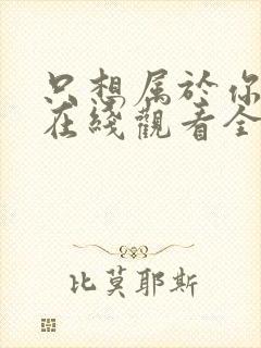 只想属于你泰剧在线观看全集免费封面