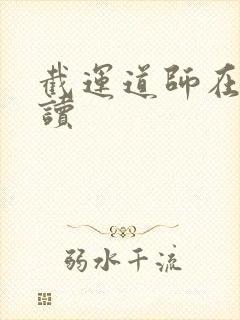 截运道师在线阅读