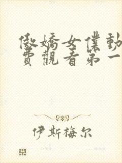 傲娇女仆动漫免费观看第一季