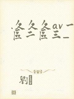 .久久久av一区二区三_