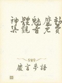 神体魅魔动漫全集观看免费