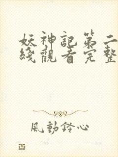 妖神记第二季在线观看完整版