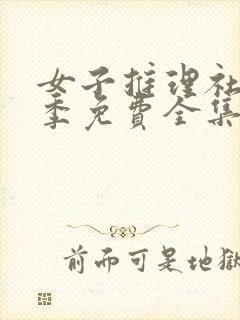 女子推理社第1季免费全集封面