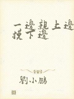 一边亲上边一边摸下边封面