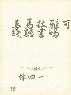 喜马拉雅可以离线听书吗封面