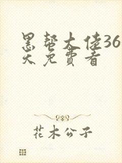 黑帮大佬365天免费看