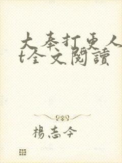 大奉打更人txt全文阅读