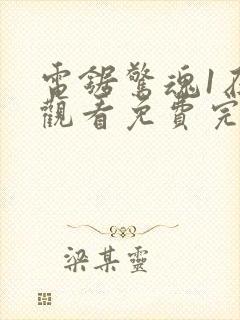 电锯惊魂1在线观看免费完整版