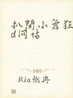 扒开小舞狂揉3d网站