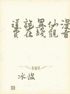 道诡异仙漫画免费在线观看