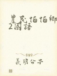 农民伯伯乡下妹2国语封面