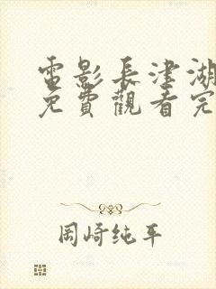 电影长津湖在线免费观看完整版