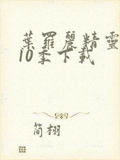 叶罗丽精灵梦第10季下载