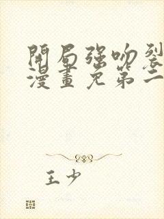 开局强吻裂口女漫画免第二季封面