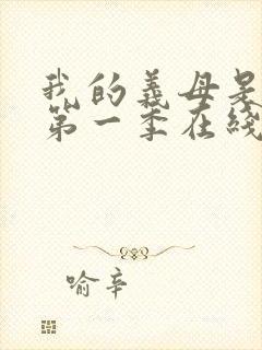 我的义母是魅魔第一季在线观看免费