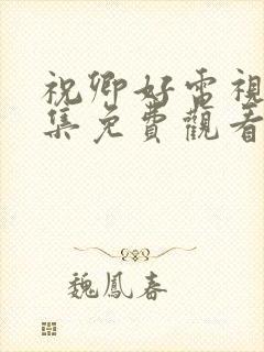 祝卿好电视剧全集免费观看完整版