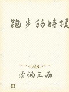 跑步的时候漏尿