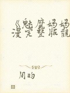 《魅魔妈妈》动漫完整版观