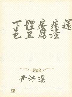 下体瘙痒还有白色豆腐渣封面