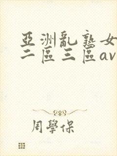 亚洲乱熟女一区二区三区av