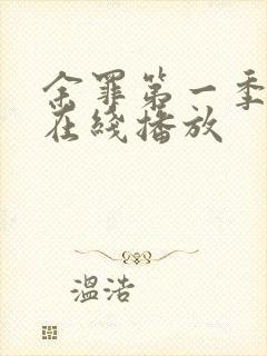 余罪第一季全集在线播放