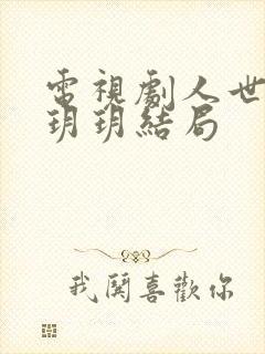 电视剧人世间冯玥玥结局封面