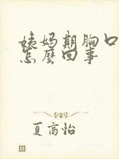 姨妈期胸口疼是怎么回事