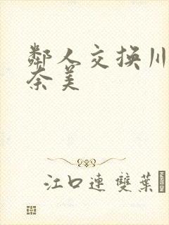 邻人交换川上奈奈美