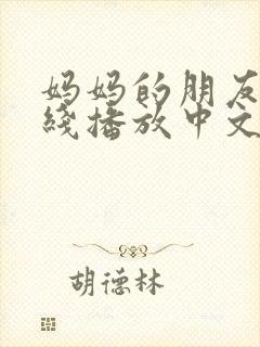 妈妈的朋友4在线播放中文字幕