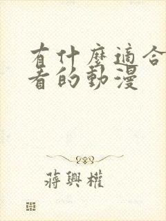 有什么适合女生看的动漫