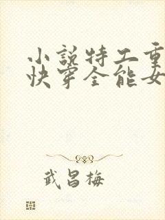 小说特工重生之快穿全能女神