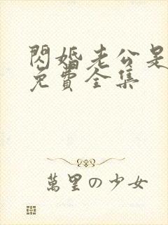 闪婚老公是豪门免费全集