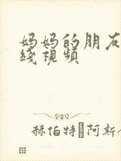 妈妈的朋友3在线视频