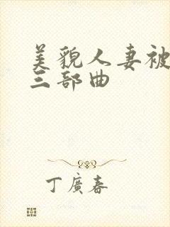 美貌人妻被征服三部曲封面