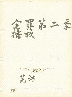 余罪第二季在线播放