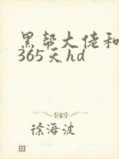 黑帮大佬和我的365天hd