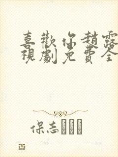 喜欢你赵露思电视剧免费全集封面