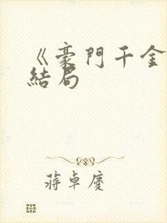 《豪门千金》大结局