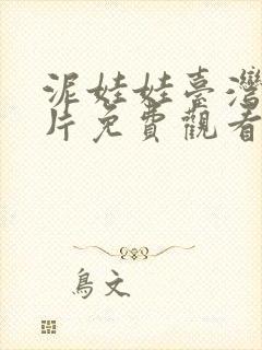 泥娃娃台湾恐怖片免费观看