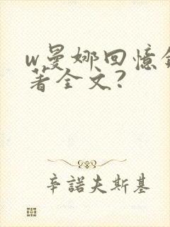 w曼娜回忆录原著全文?