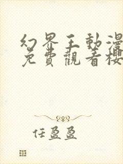 幻界王动漫在线免费观看樱花封面