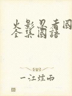 火影忍者国语版全集国语封面