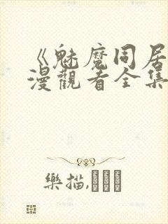 《魅魔同居》动漫观看全集免费封面