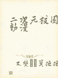 二次元校园恋爱动漫