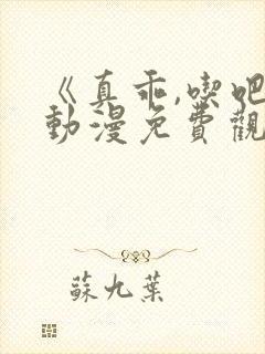 《真乖,吃吧》动漫免费观看全集