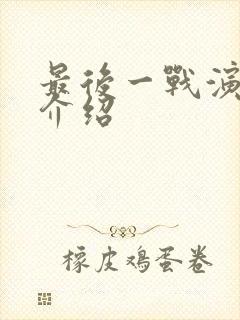 最后一战演员表介绍