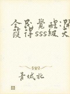 全民觉醒:开局获得sss级天赋下载 全本