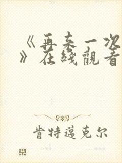 《再来一次好吗》在线观看动漫免费