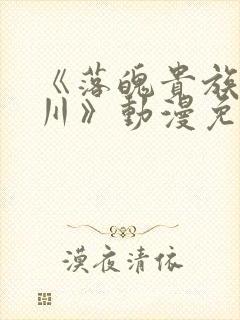 《落魄贵族琉璃川》动漫免费