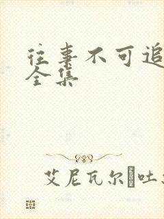 往事不可追短剧全集